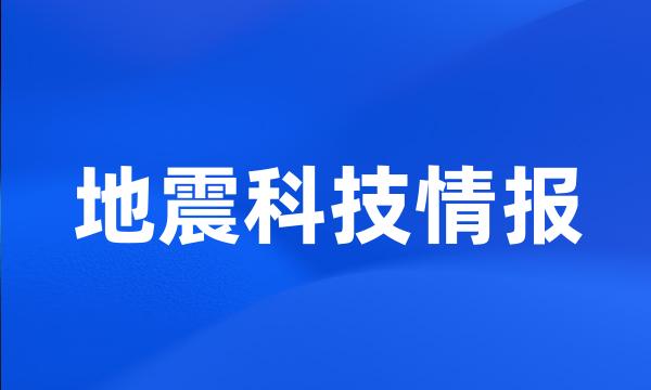 地震科技情报