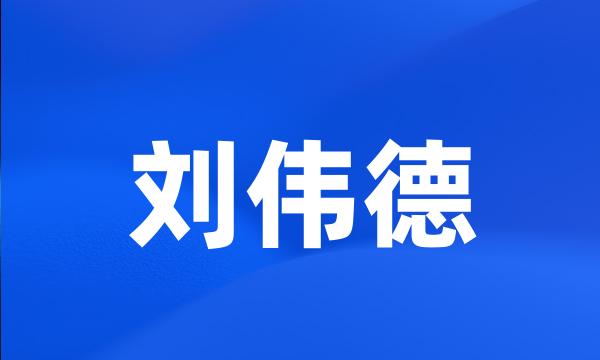 刘伟德