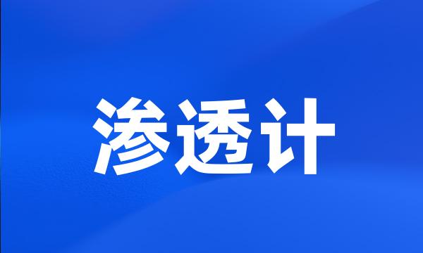 渗透计