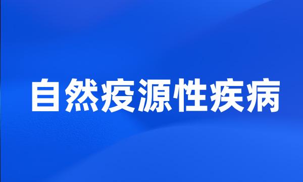 自然疫源性疾病