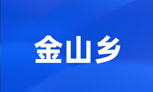 金山乡