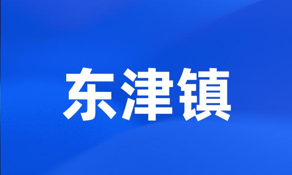 东津镇