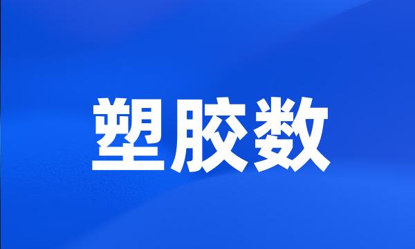 塑胶数