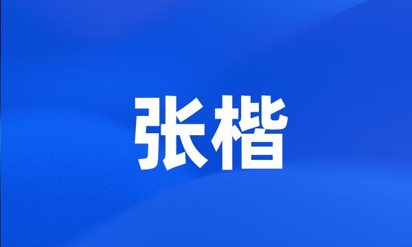 张楷