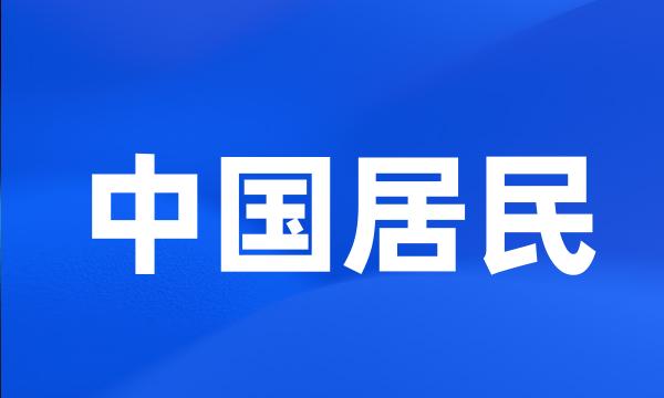 中国居民