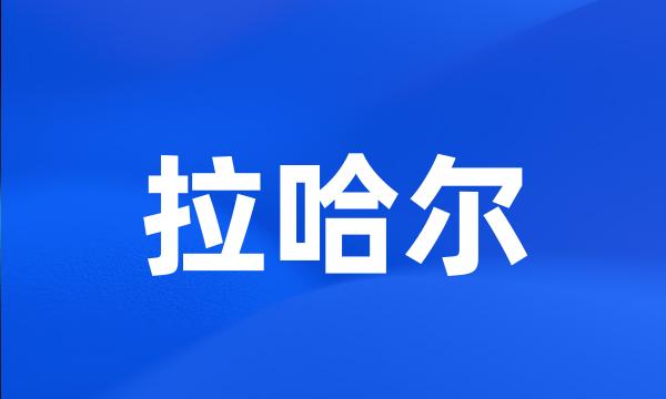 拉哈尔