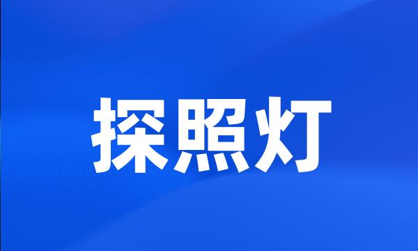 探照灯