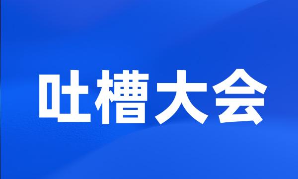 吐槽大会