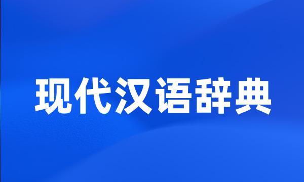 现代汉语辞典