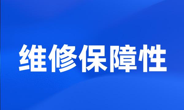 维修保障性