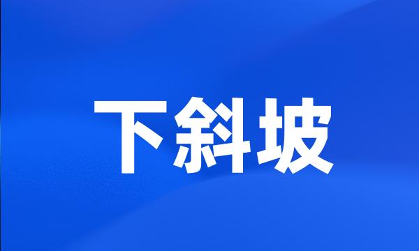 下斜坡