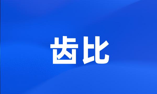 齿比