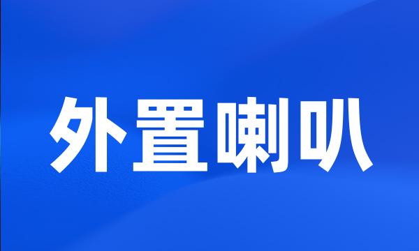 外置喇叭