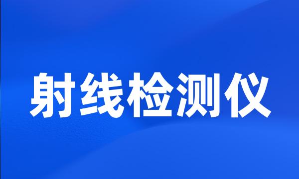 射线检测仪