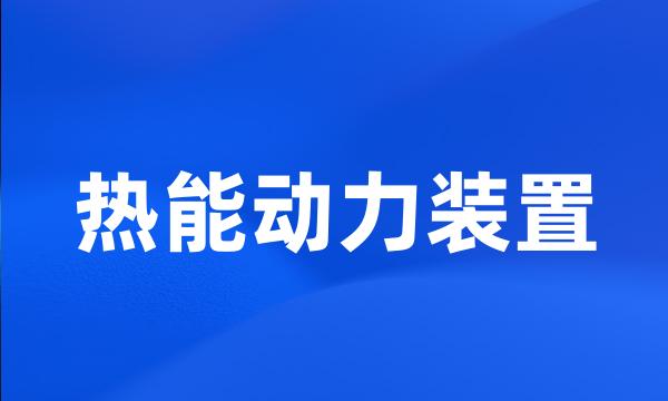 热能动力装置