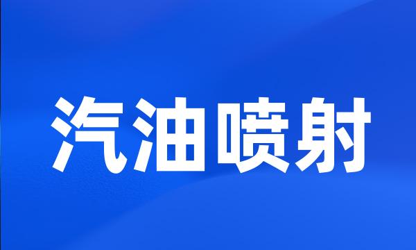 汽油喷射