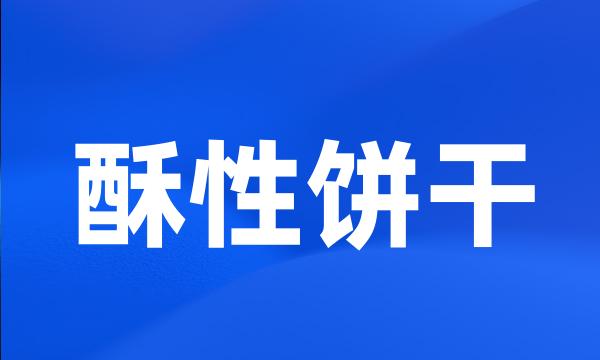 酥性饼干