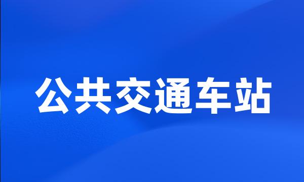 公共交通车站