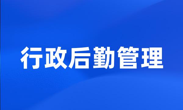 行政后勤管理