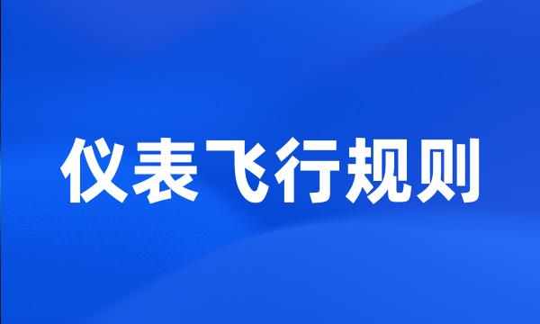 仪表飞行规则