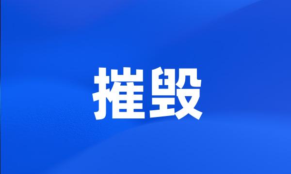 摧毁