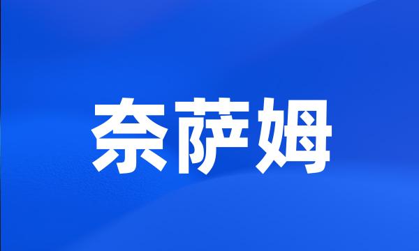 奈萨姆