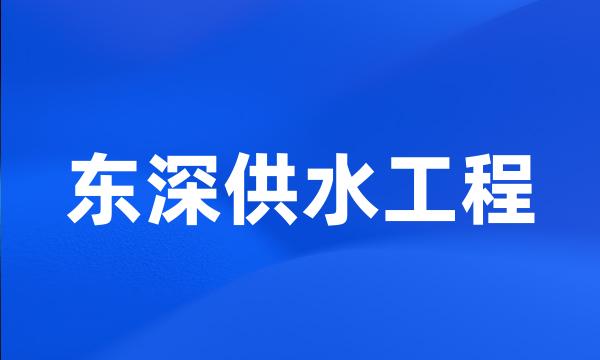 东深供水工程