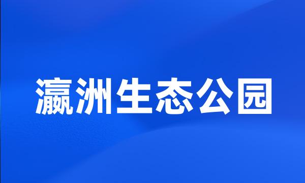 瀛洲生态公园