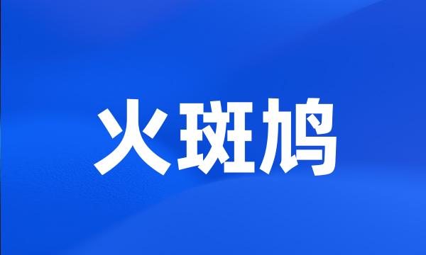 火斑鸠