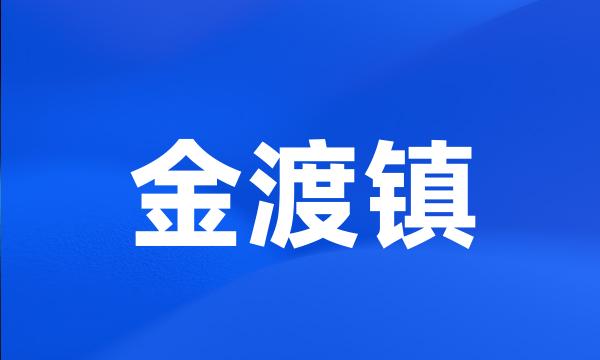 金渡镇