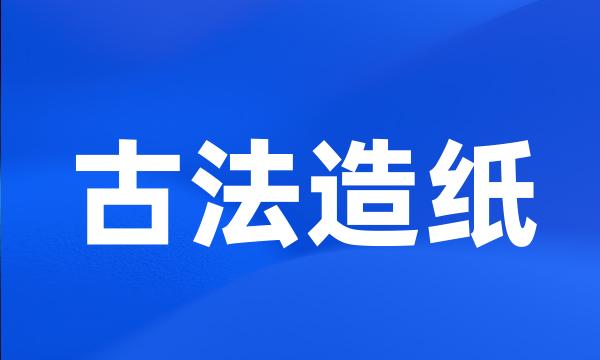 古法造纸