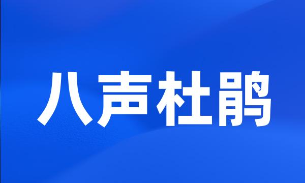 八声杜鹃