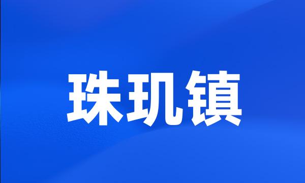 珠玑镇