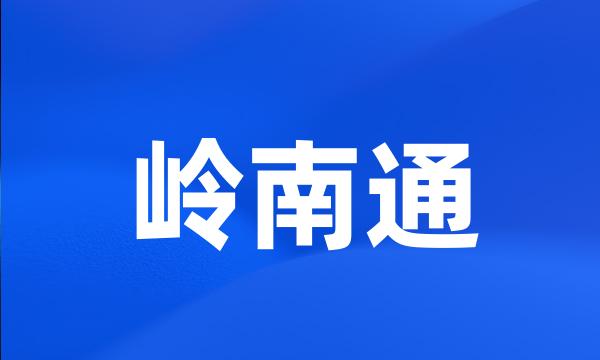 岭南通