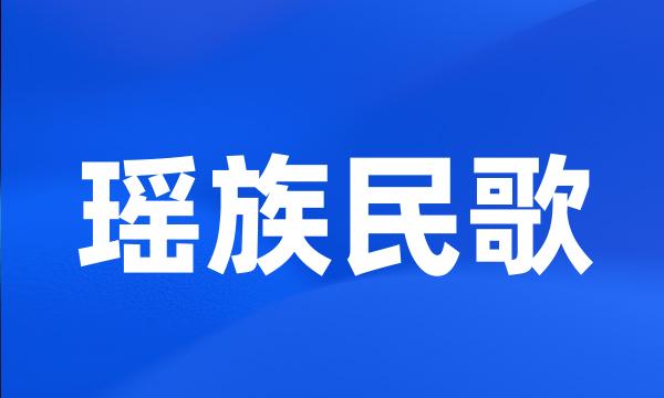 瑶族民歌