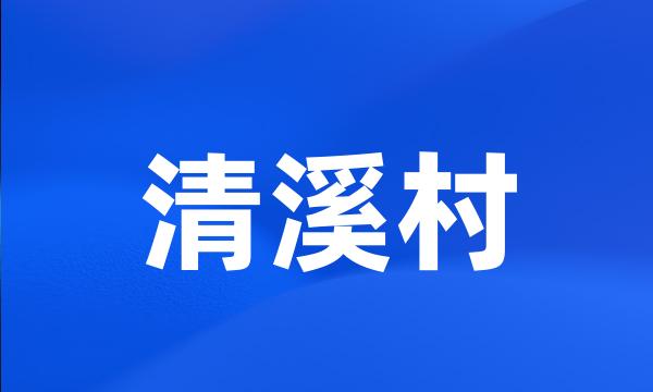 清溪村