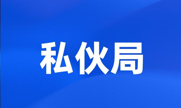 私伙局