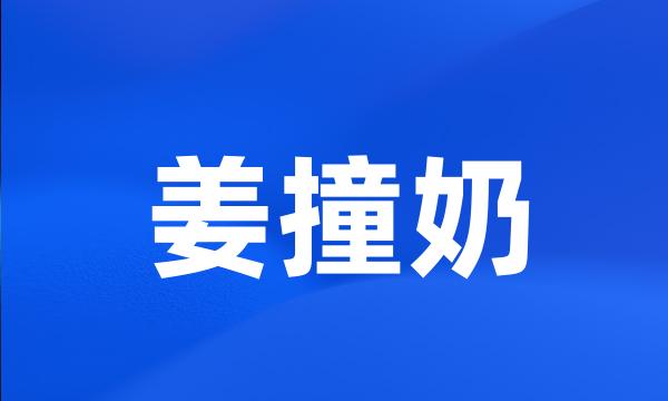 姜撞奶