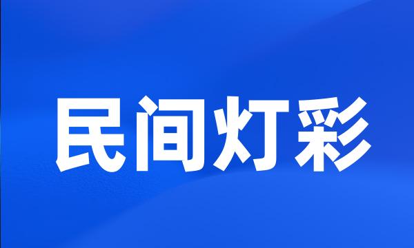 民间灯彩