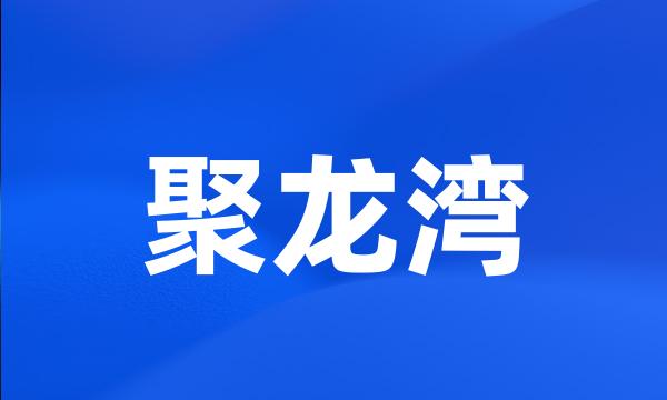 聚龙湾