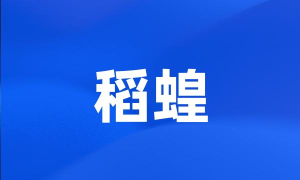 稻蝗