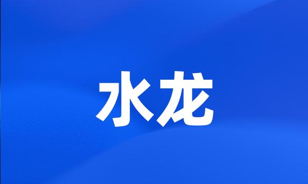 水龙