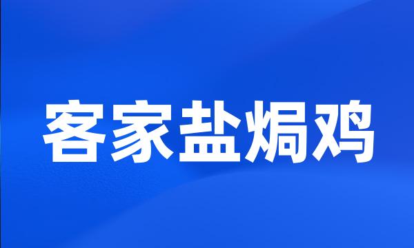 客家盐焗鸡