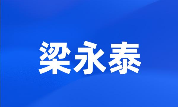 梁永泰