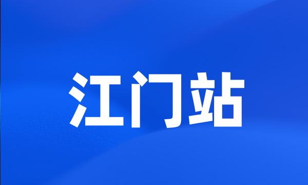 江门站