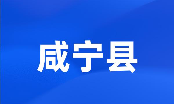 咸宁县