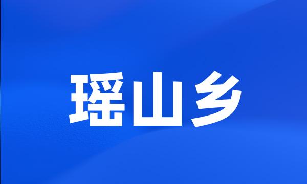 瑶山乡