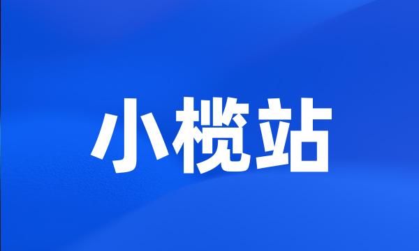 小榄站