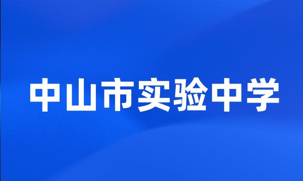 中山市实验中学