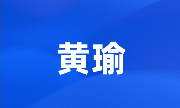 黄瑜